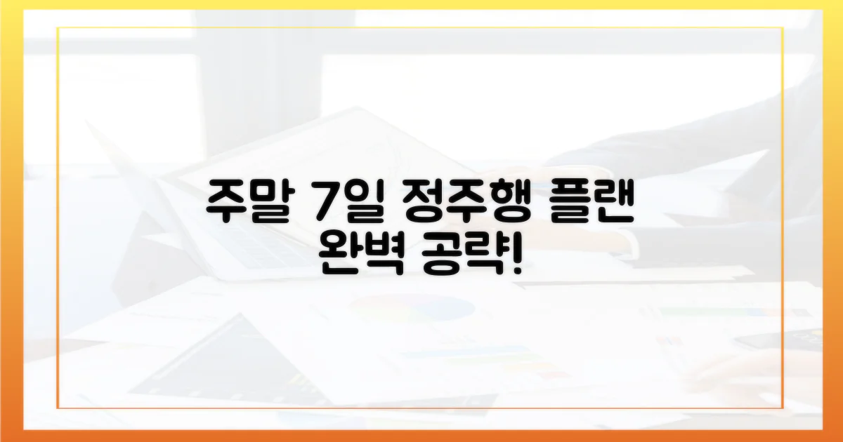 7일간의 주말 정주행 계획