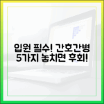 간호간병 병동, 입원 전 필수 확인 5가지
