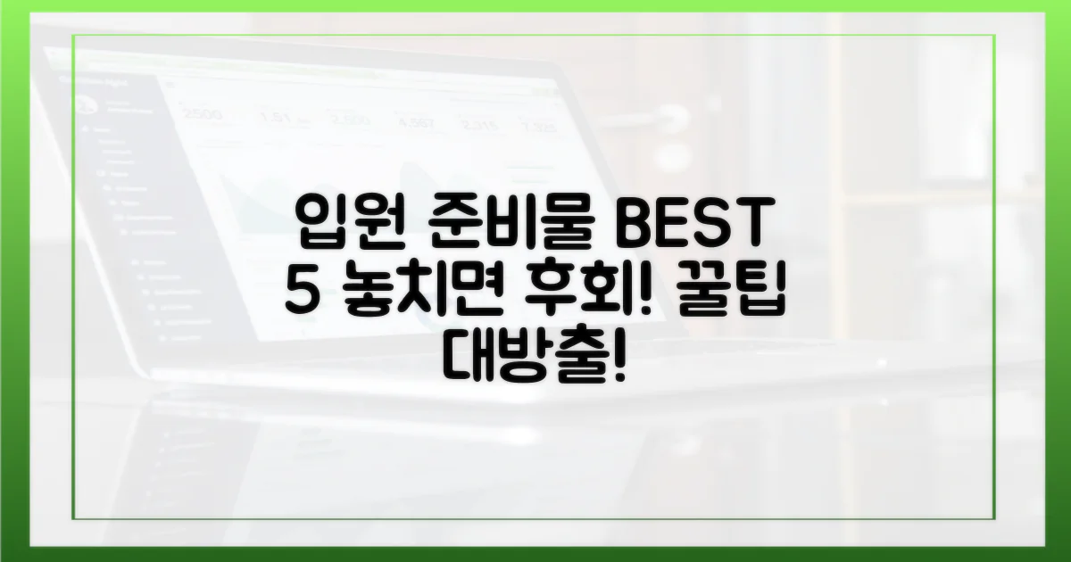 입원 전, 이것만은 꼭 챙기자!