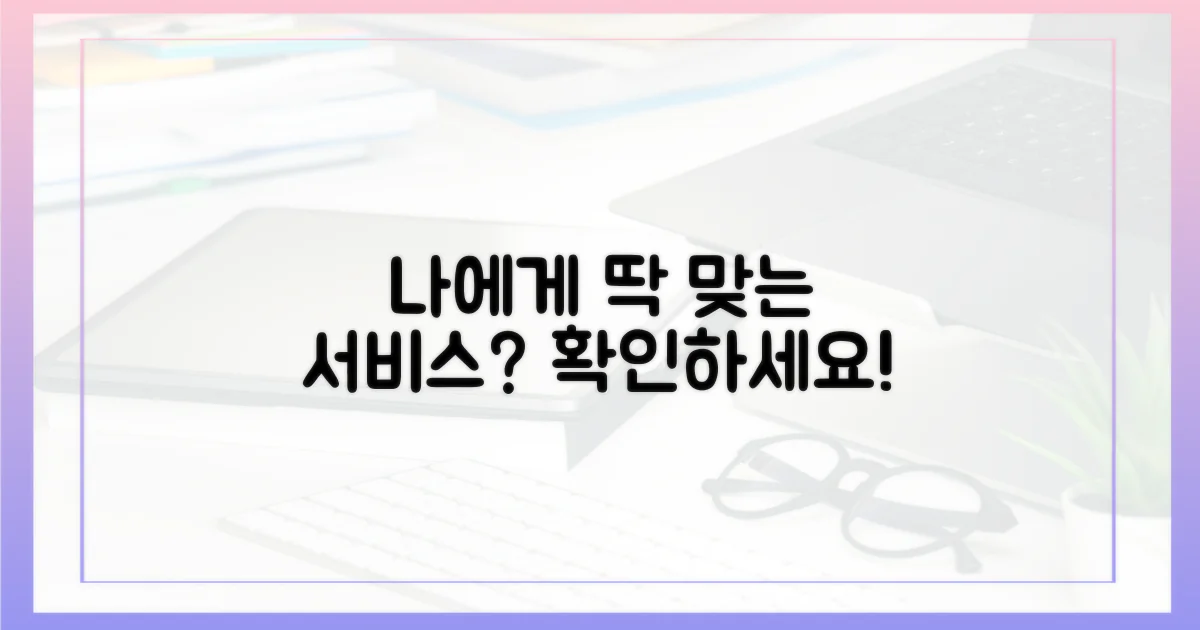 이 서비스, 나에게 맞을까?