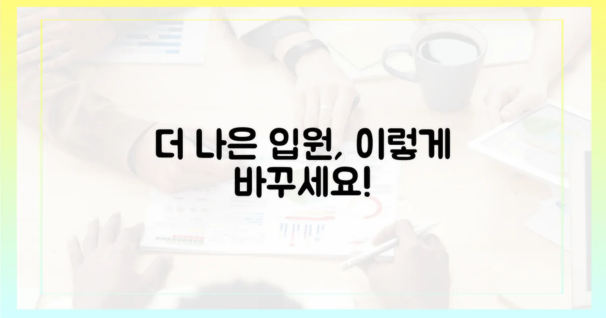 더 나은 입원, 어떻게 가능할까?