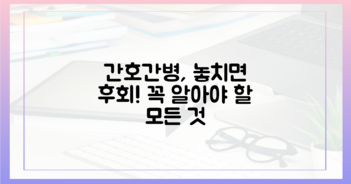 간호간병, 왜 꼭 알아야 할까?
