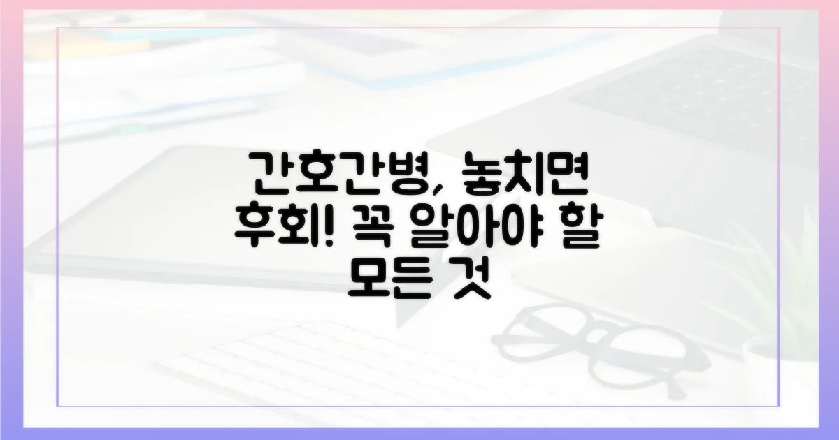 간호간병, 왜 꼭 알아야 할까?