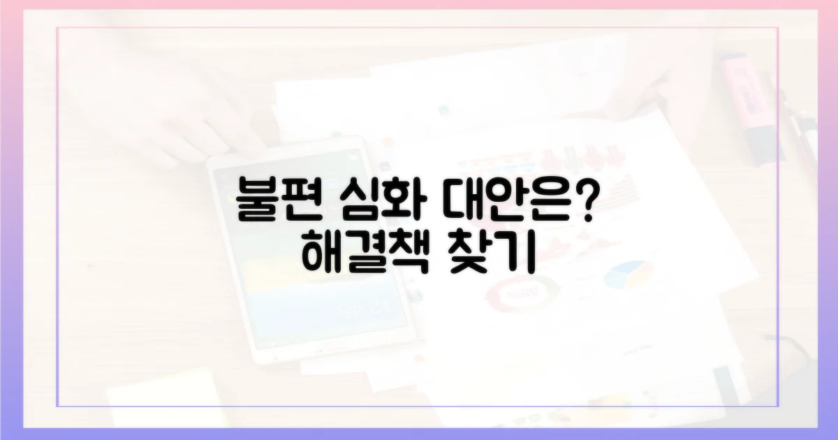 불편 심화, 대안은?