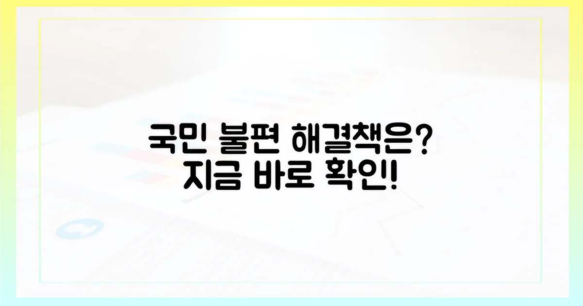 국민 불편, 해소 방안은?