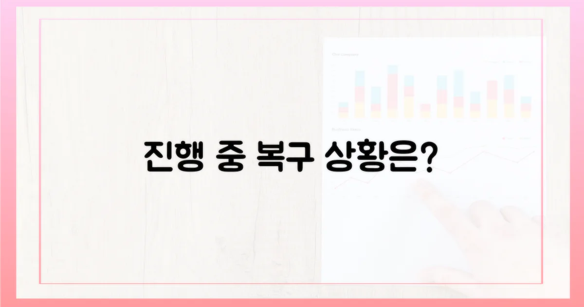 복구 작업, 진행 상황은?