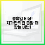 놀라운 공휴일 치과·한의원, 급할 때 찾는 비법!