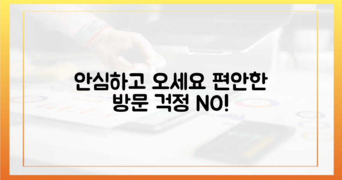 안심하고 방문하세요