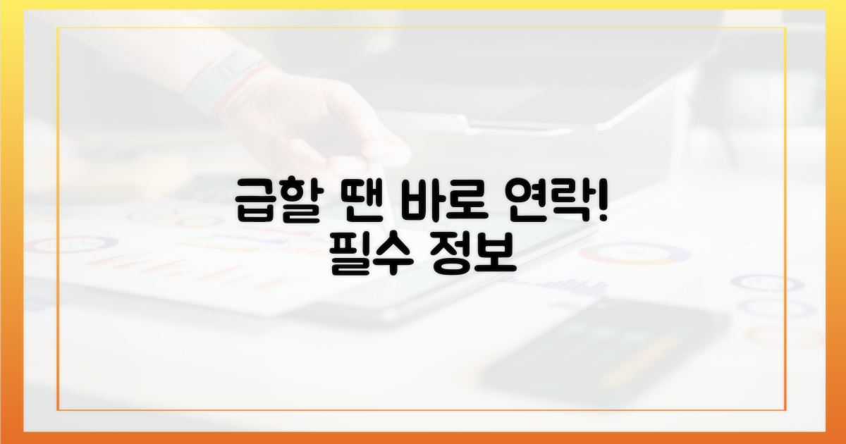 급할 때 바로 연락하세요