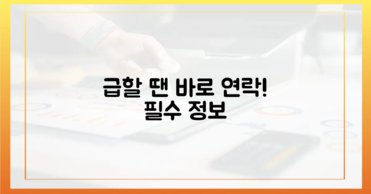 급할 때 바로 연락하세요