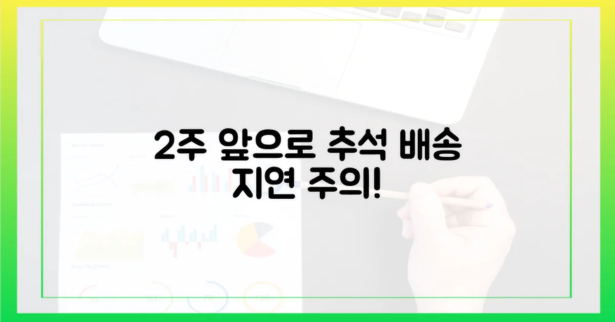 2주 앞으로 다가온 추석, 배송 지연 우려