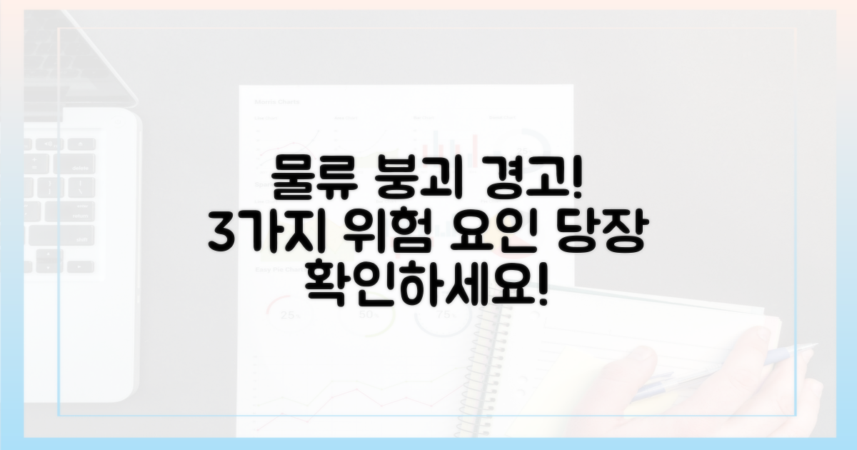 3가지 요인, 물류 시스템 마비 경고