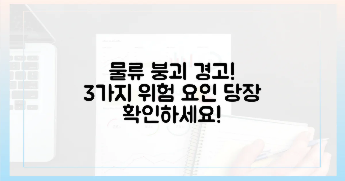 3가지 요인, 물류 시스템 마비 경고