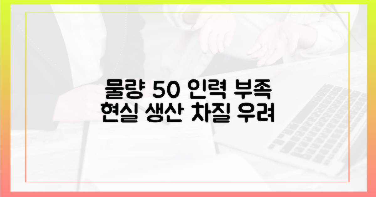50% 증가한 물량, 인력 부족 현실화