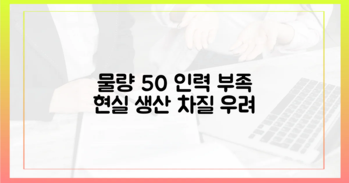 50% 증가한 물량, 인력 부족 현실화