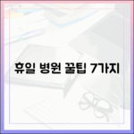 휴일에 병원 가기 전, 꿀팁 7가지 (누구나!