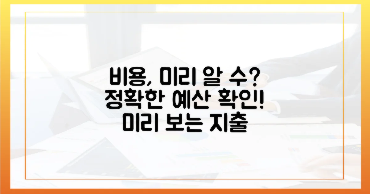 비용, 미리 알 수 있을까?