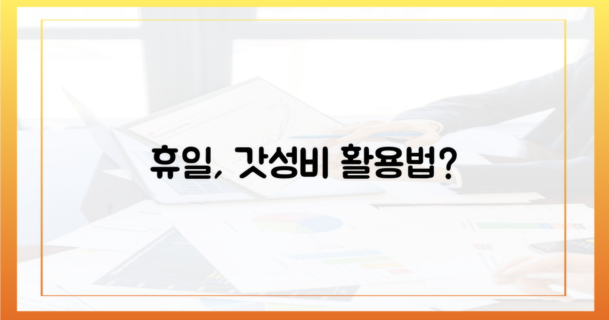 휴일, 알뜰하게 활용할까?