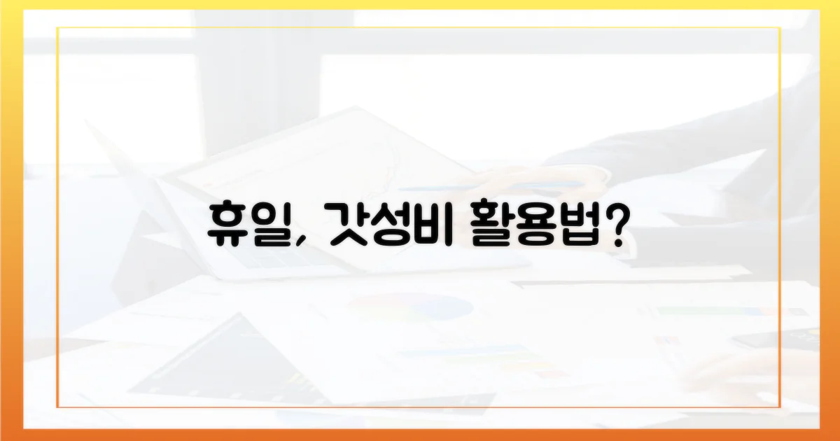 휴일, 알뜰하게 활용할까?