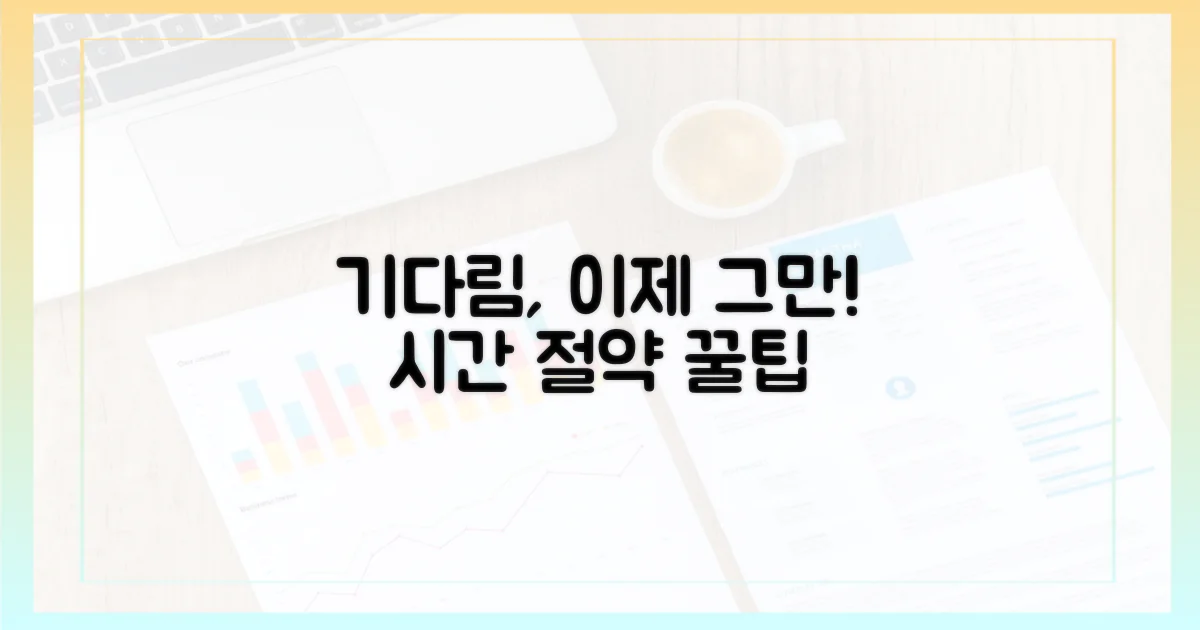 기다림, 줄일 수 있을까?