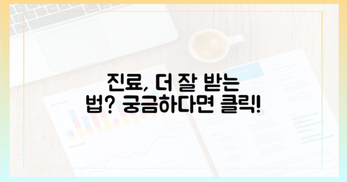 진료, 더 잘 받을 수 있을까?