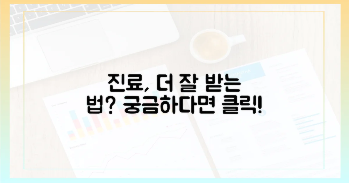 진료, 더 잘 받을 수 있을까?