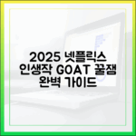2025 넷플릭스 완벽 가이드: 킬링타임부터 인생작까지