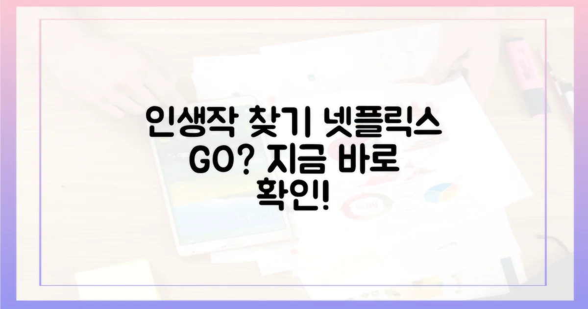 당신의 인생작, 넷플릭스에서 찾을까?