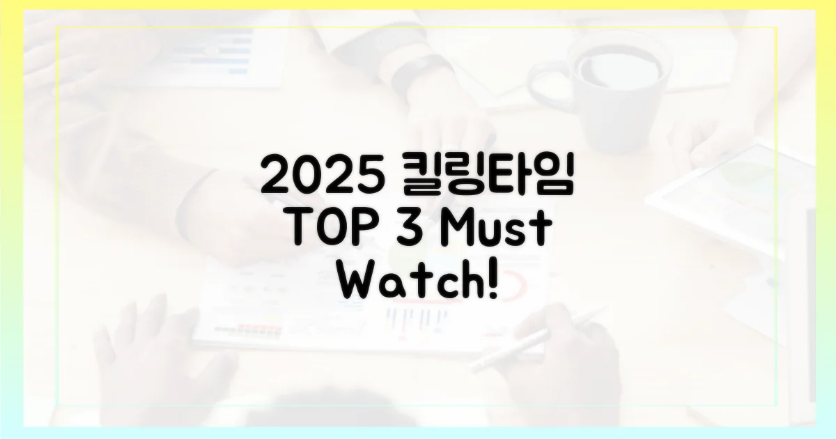 2025년 킬링타임, 무엇으로 채울까?