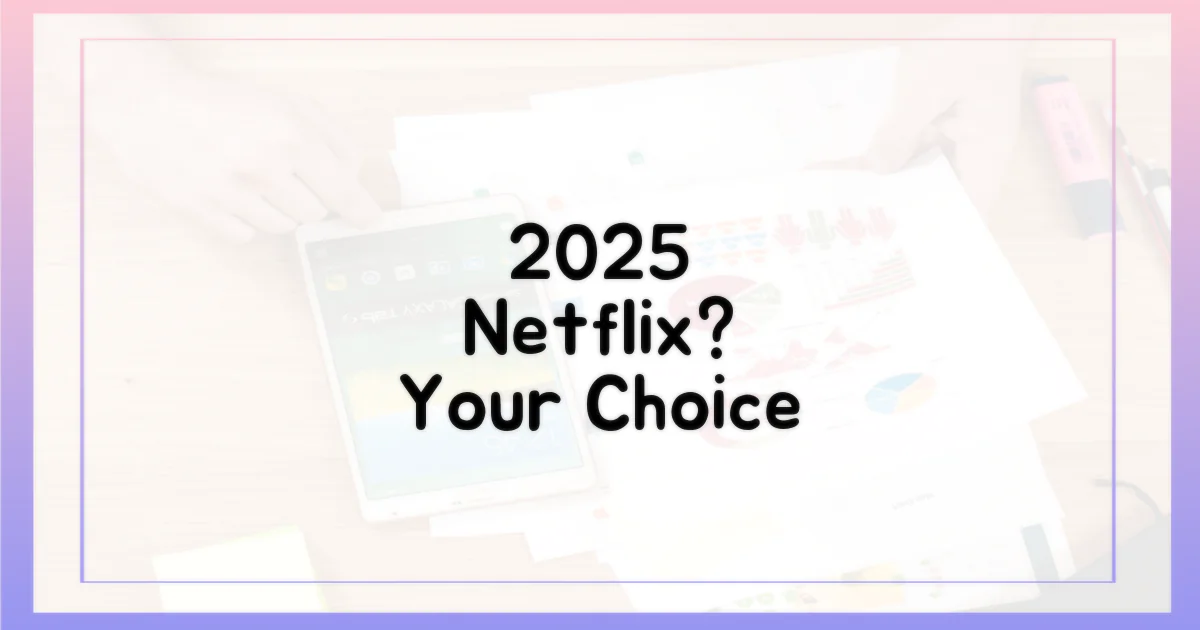 2025년 넷플릭스, 당신의 선택은?