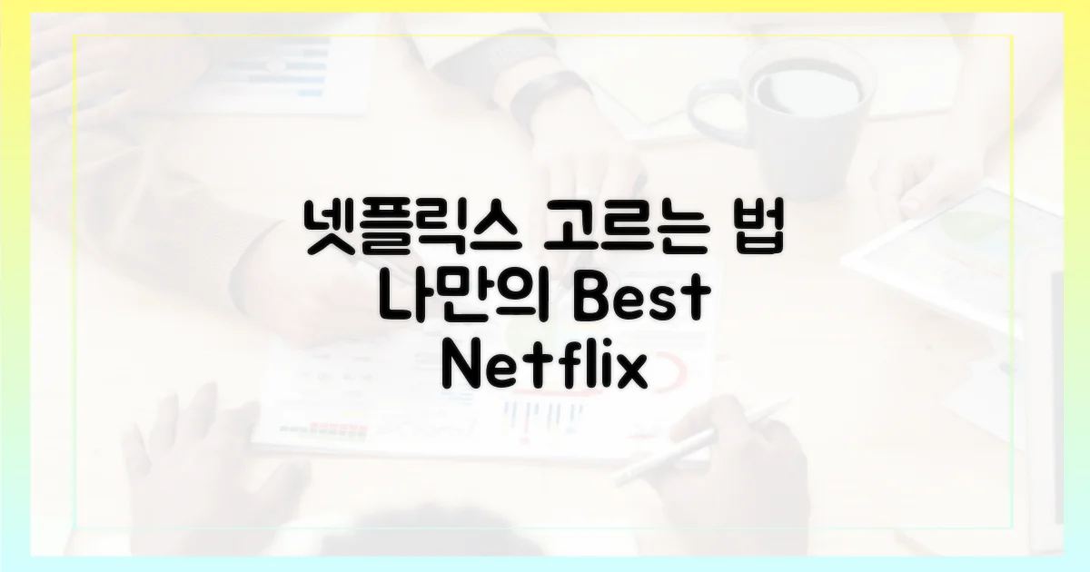 최고의 넷플릭스, 어떻게 고를까?