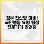 정부 전산망 마비, 행정 전문가가 알려주는 국민 행동 요령