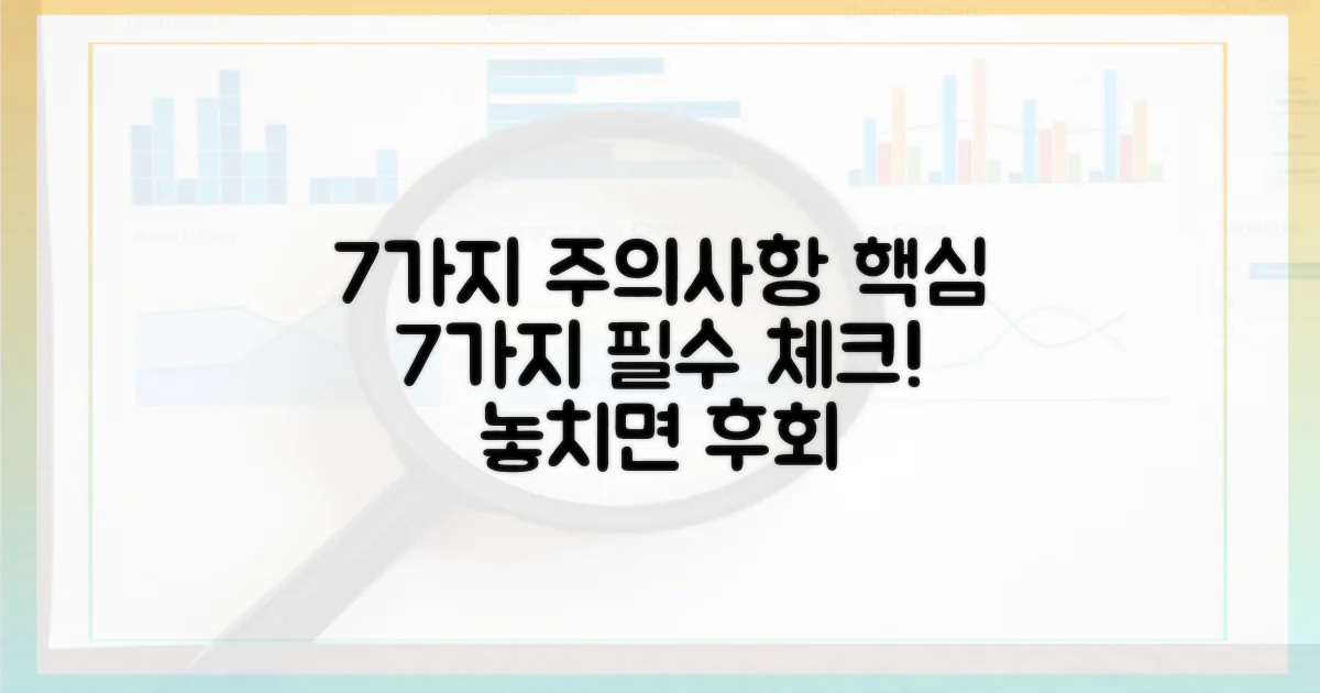 7가지 주의사항