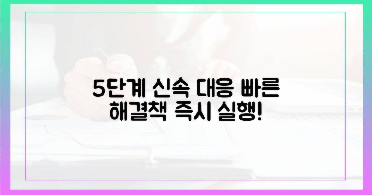 5단계 신속 대응