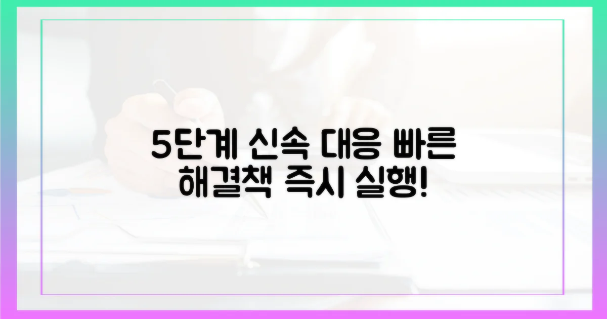 5단계 신속 대응