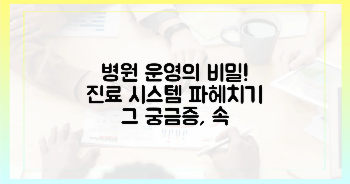 병원 운영 방식은?