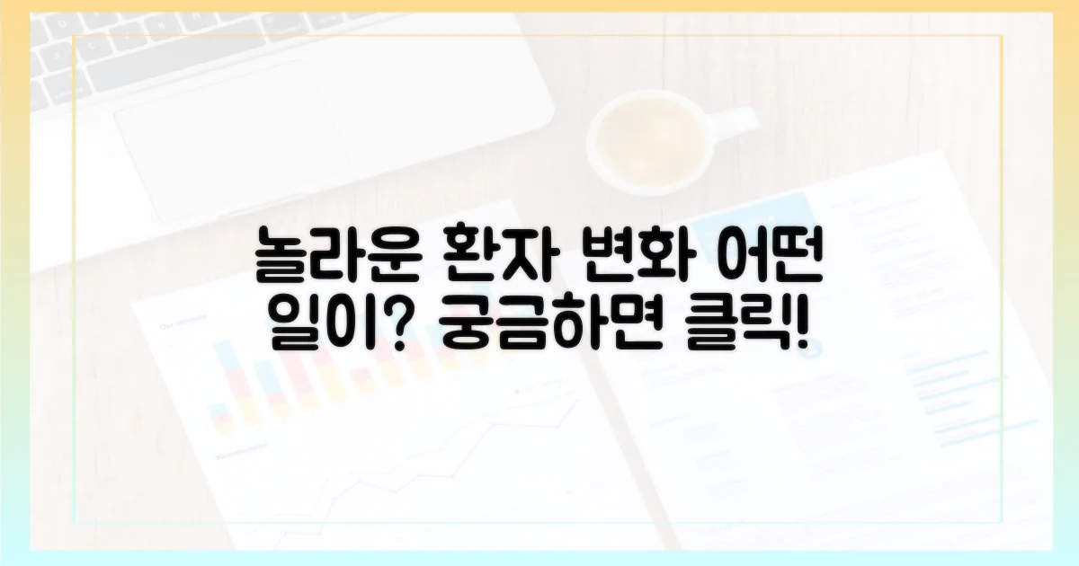 환자에게 어떤 변화가?