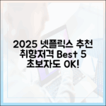 2025 넷플릭스 추천: 초보도 취향 저격!