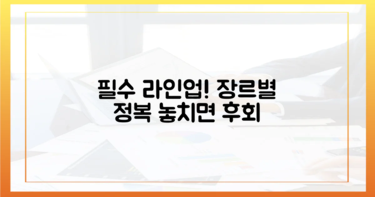 장르별 필수 추천 라인업