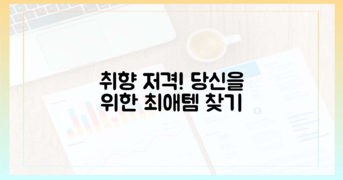 당신의 취향, 여기서 찾으세요!