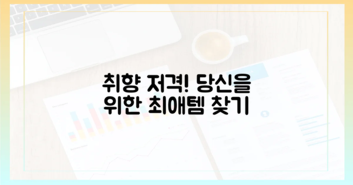 당신의 취향, 여기서 찾으세요!