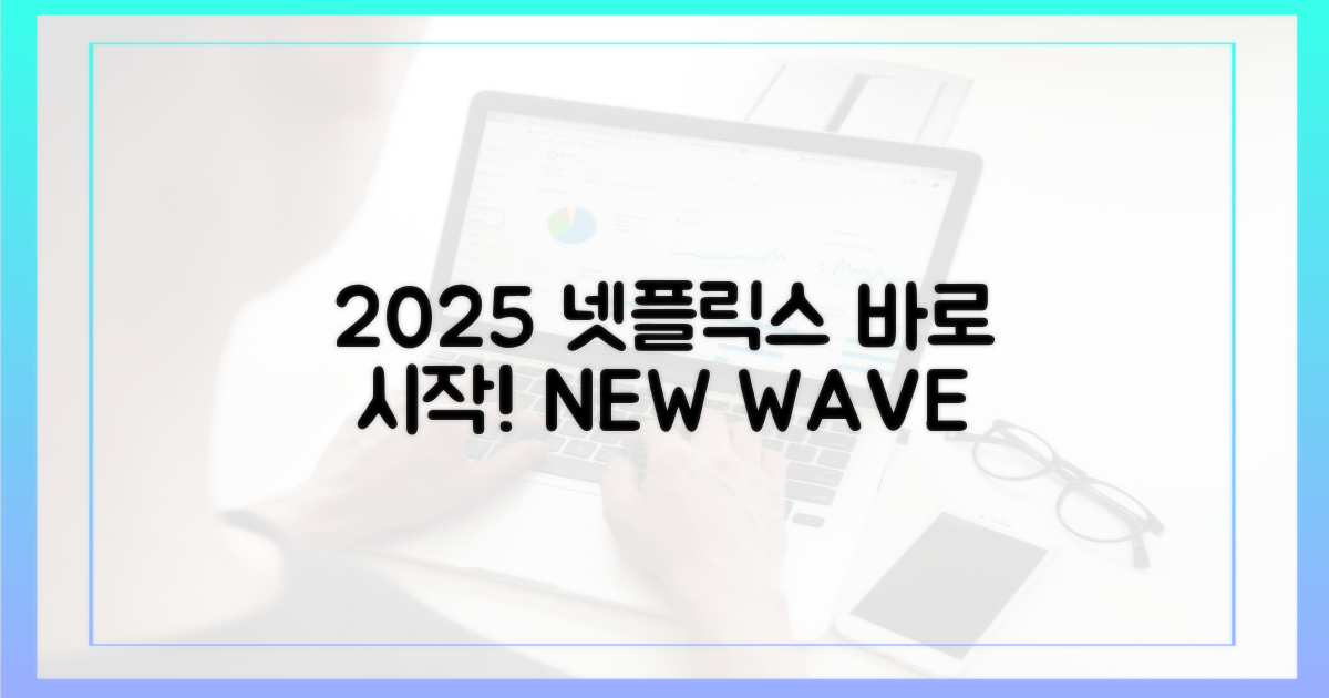 2025 넷플릭스, 지금 바로 시작!