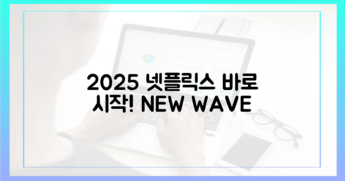 2025 넷플릭스, 지금 바로 시작!