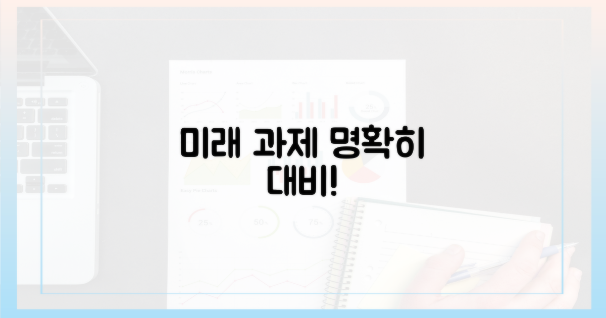 앞으로의 과제, 명확히 대비하세요!