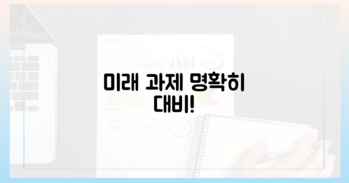 앞으로의 과제, 명확히 대비하세요!