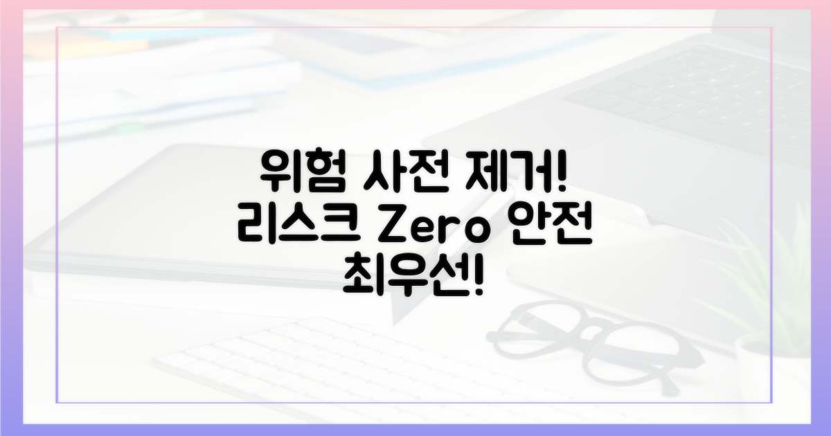 위험 요소, 미리 제거하세요!