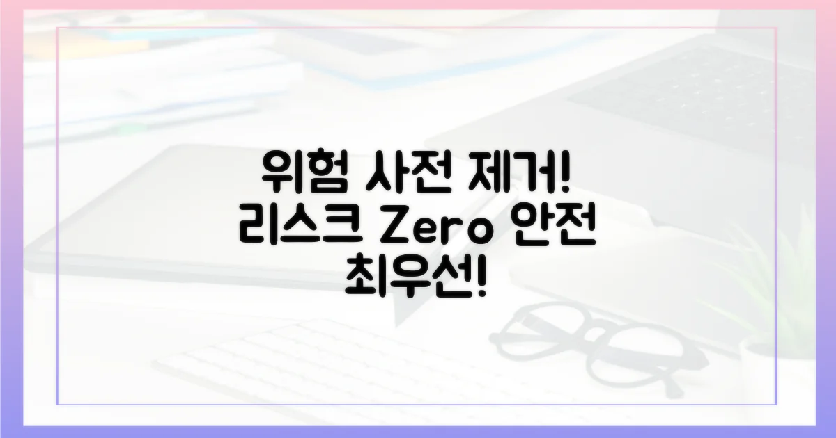 위험 요소, 미리 제거하세요!