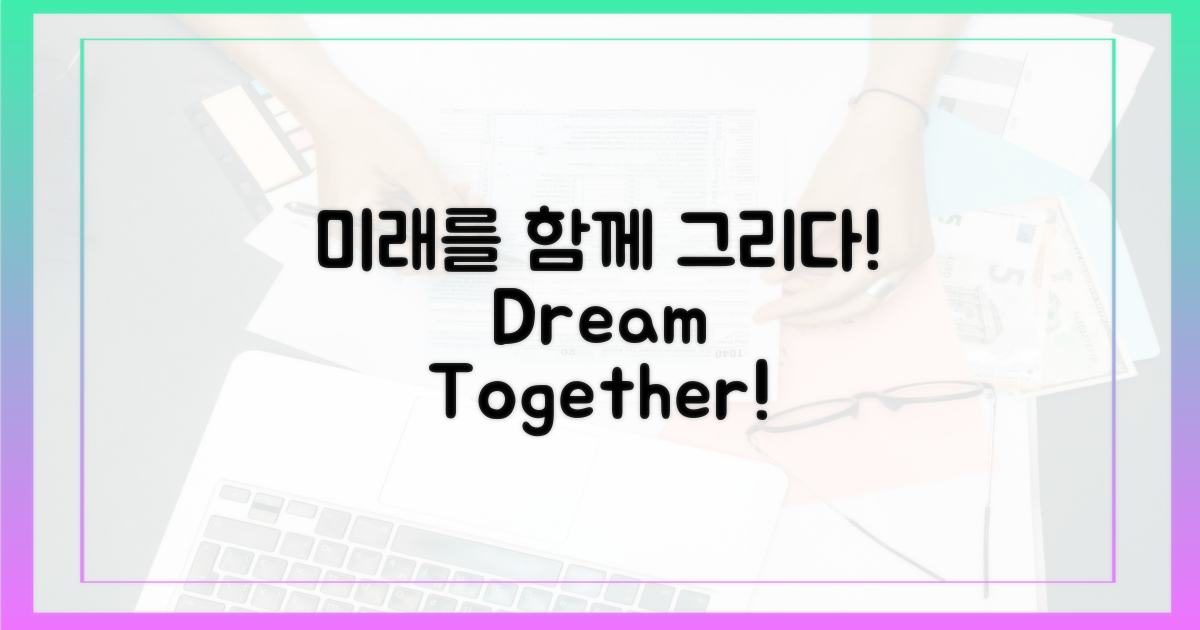 미래 전망, 함께 그려나가세요!