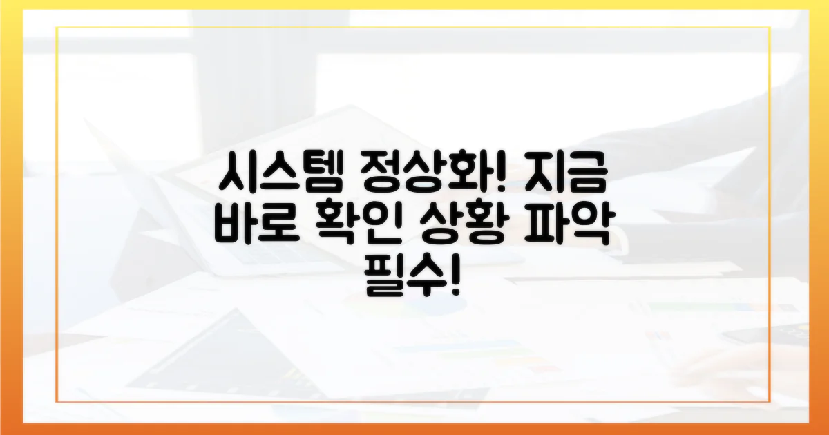 시스템 정상화, 현재 상황 파악하세요!