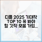 디즈니플러스 2025 기대작 톱10 (가입 전 필독!